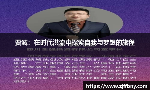 贾诚：在时代洪流中探索自我与梦想的旅程
