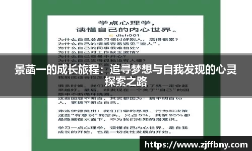 景菡一的成长旅程：追寻梦想与自我发现的心灵探索之路