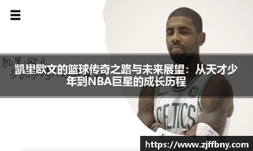 凯里欧文的篮球传奇之路与未来展望：从天才少年到NBA巨星的成长历程