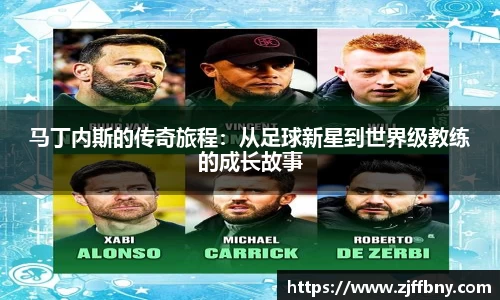 马丁内斯的传奇旅程：从足球新星到世界级教练的成长故事