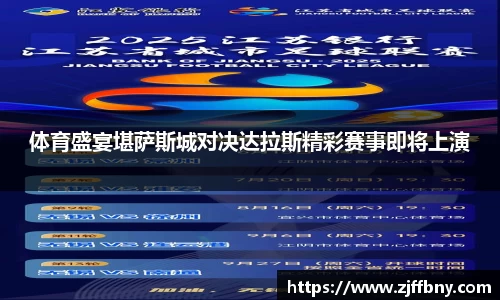 体育盛宴堪萨斯城对决达拉斯精彩赛事即将上演