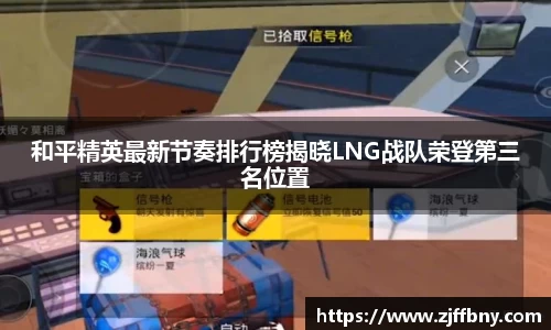 和平精英最新节奏排行榜揭晓LNG战队荣登第三名位置