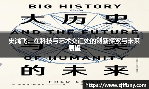 史鸿飞：在科技与艺术交汇处的创新探索与未来展望