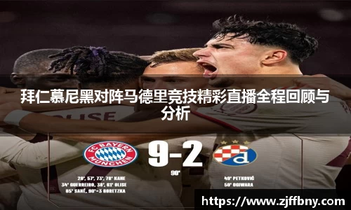 拜仁慕尼黑对阵马德里竞技精彩直播全程回顾与分析